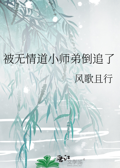 被无情道小师弟倒追了